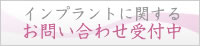 インプラントに関するお問い合わせ受付中