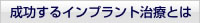 成功するインプラント治療とは