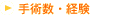 手術数・経験