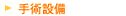 手術設備