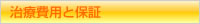 治療費用と保証