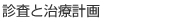 検査と治療計画