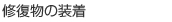修復物の装着