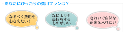 あなたにぴったりの費用プランは?