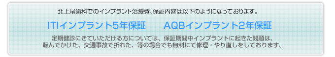 北上尾歯科でのインプラント治療費保証内容｜ITIインプラント5年保証　AQBインプラント2年保証(定期検診にきていただける方については、保証期間中インプラントに起きた問題は転んでかけた、交通事故で折れた、などの場合でも無料にて修理・やり直しをしております。)