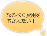 なるべく費用をおさえたい