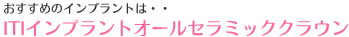 ITIインプラントオールセラミッククラウン