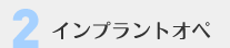 (2)インプラントオペ