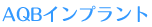 AQBインプラント