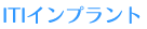 ITIインプラント