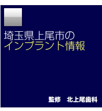 埼玉県上尾市のインプラント情報