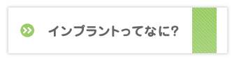 インプラントってなに？