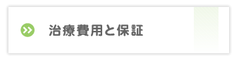 インプラント治療費用と保証