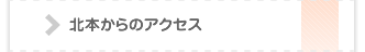 インプラント北本からのアクセス